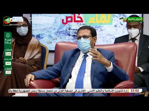 لقاء خاص مع وزير الصحة الدكتور نذيرو ولد الحامد الموجة الثانية من جائحة كورونا قناة الموريتانية