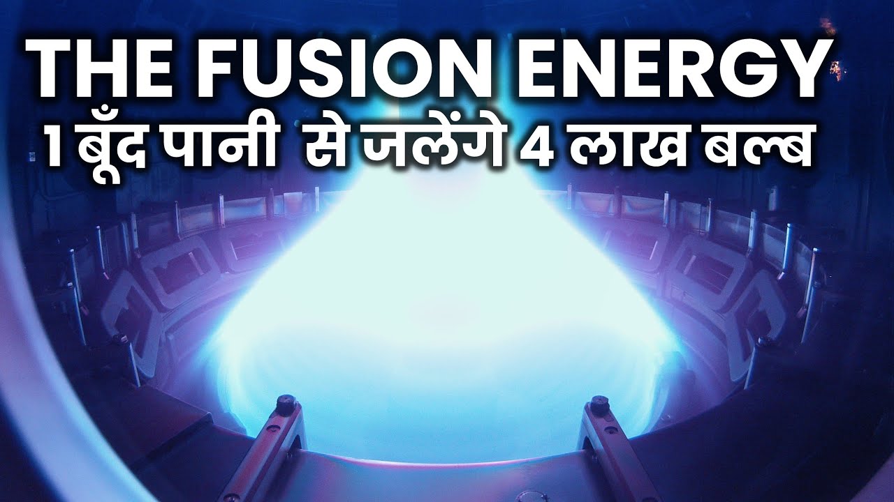 सबसे अजीब टेक्नोलॉजी, केवल एक बूंद पानी से जल सकेंगे 4 लाख बल्ब, Nuclear Fusion In Hindi