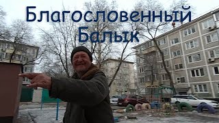 4 сезон 13 серия (Благословенный Балык)