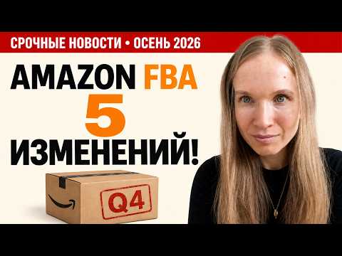 Новости Amazon август 2026: Buy Box для всех, $75 на Vine, Peak Fees