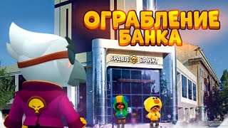 ОГРАБЛЕНИЕ БАНКА В BRAWL STARS