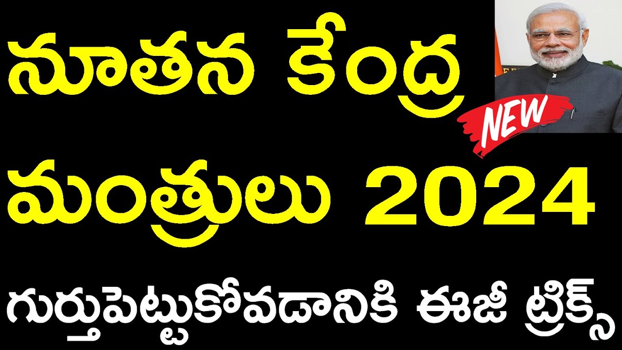 కేంద్ర క్యాబినెట్ మంత్రులు & వారి శాఖలు 2024  ట్రిక్స్ |  Central Cabinet Ministers 2024 Tricks 2024