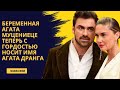 Беременная Агата Муцениеце теперь с гордостью носит имя Агата Дранга