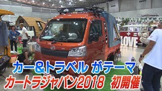 カートラジャパン2018「クルマと旅」をテーマに初開催