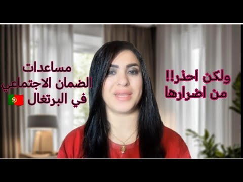 الجانب السلبي من مساعدات الضمان الاجتماعي في البرتغال