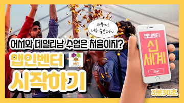 앱인벤터 시작하기