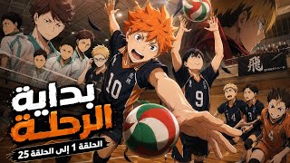 ملخص أنمي Haikyuu!! الموسم الأول من الحلقة 1 إلى الحلقة 25 – بداية رحلة الكرات الطائرة!