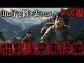 富士山6合目で8歳男児置き去り・しつけで山中に放置し7日間行方不明…悪夢のようなクズ親事例を解説【ゆっくり解説】