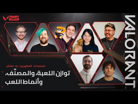 ملخص لأبرز ما جاء في جلسة Champions 2025 المباشرة // آخر مستجدات المطورين في VALORANT
