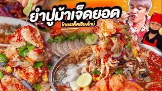 ยำยกร้าน ยำปูม้าเจ็ดยอด ยำปูกองเป็นภูเขา ปลาร้านัวร้านดัง เชียงใหม่ หนูหรี่