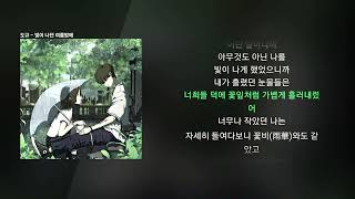 도규 - 빛이 나던 여름밤에 [꽃비(雨華)]ㅣLyrics/가사