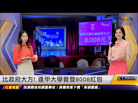 比政府大方! 逢甲大學普發8008紅包｜20230106 ET午間新聞