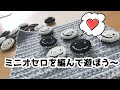 [ミニオセロ編み方]４×４マスで編んでみました！