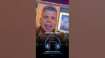 واحدة واحدة يا قطر جيلك عمر كمال و حسن شاكوش عمرو كمال حسن شاكوش واحدة وحدة 