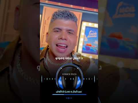 واحدة واحدة يا قطر جيلك عمر كمال و حسن شاكوش عمرو كمال حسن شاكوش واحدة وحدة