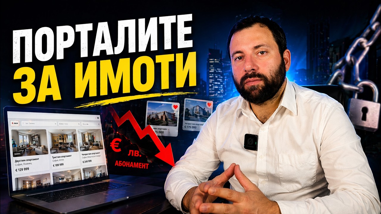 Защо плащате на порталите за имоти, а губите бизнеса си?