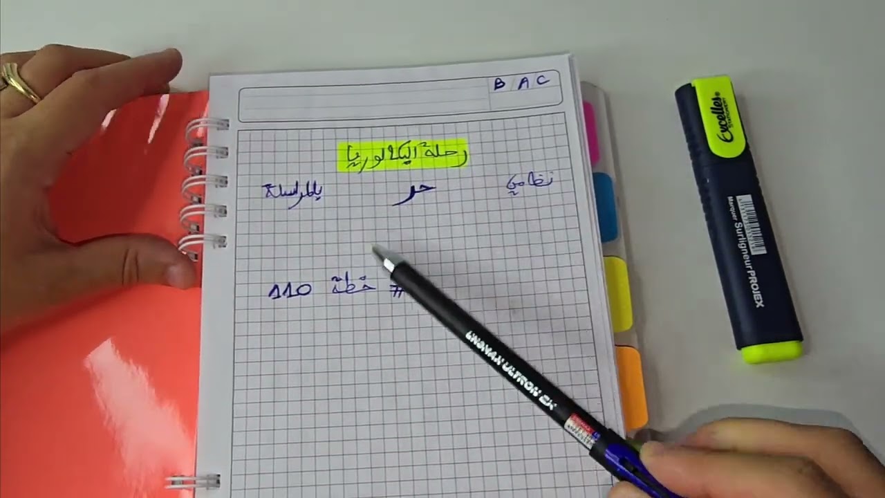 بكالوريا 2026 | خطة 110 ✅ اخطاء تجنبها ❌ 