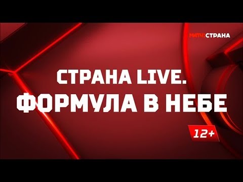 «Страна. Live». Специальный репортаж. Формула в небе