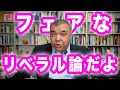 フェアなリベラル論だよ 10分でわかる!政治哲学のキホン6 Progressive! Channel 中野晃一 プログレッシブ