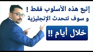 خطوات تحدث الإنجليزية مع الشرح بالتفصيل + تطبيق عملي..