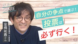 若者にとっての争点は何だ！？「投票」は悩まず、まず行ってみることが大事【政治をSHARE #13】