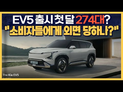 <strong>EV5</strong> 출시 첫 달 274대? "국내 소비자들에게 외면 당하나?"