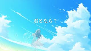 君とまた夏 (feat. IA :[R])