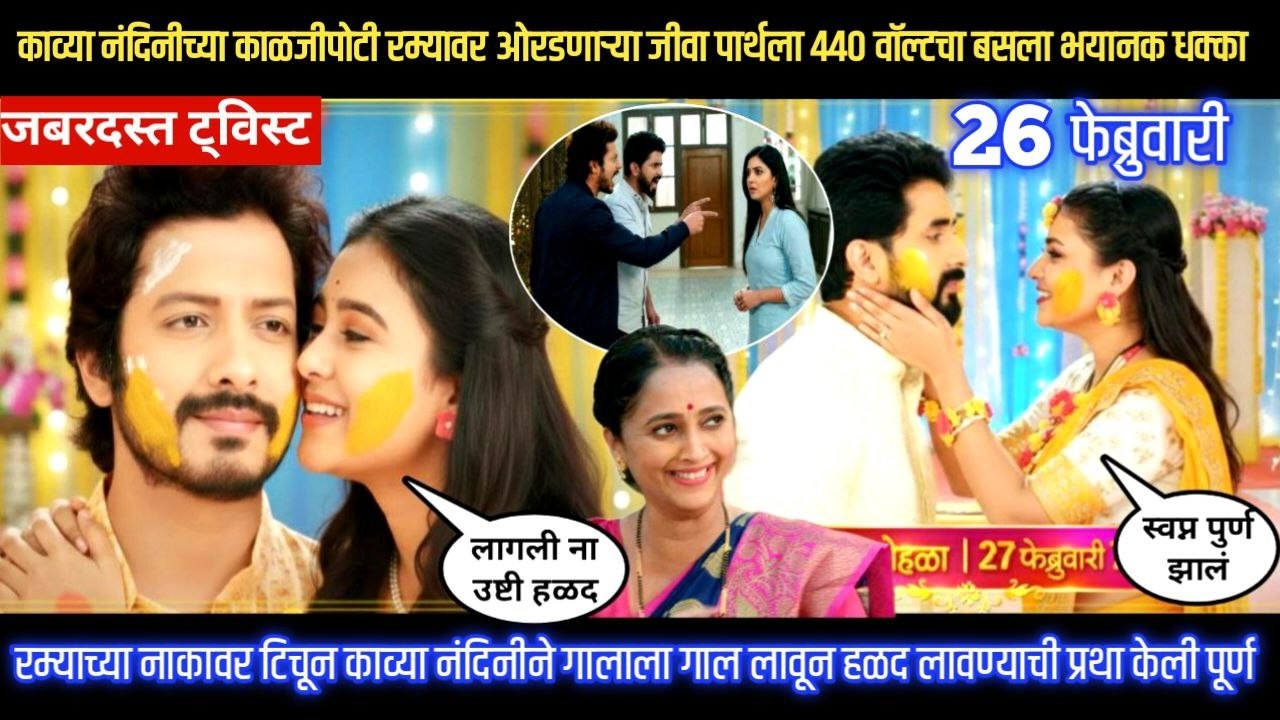 Lagnanantar hoilach prem today episode काव्यानंदिनीने गालाला गाल लावून हळद लावण्याची प्रथा केलीपूर्ण