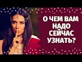 ЧТО ВАМ НАДО ЗНАТЬ ПРЯМО СЕЙЧАС? СОВЕТ ВЫСШИХ СИЛ! ЧТО ГОТОВИТ ВАМ СУДЬБА?