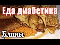 Чечевичные блины. Еда диабетика и диетика. Просто чудо, а не блины.