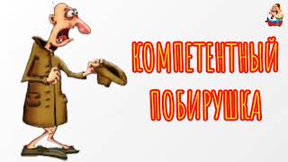 КОМПЕТЕНТНЫЙ ПОБИРУШКА (1:02)
