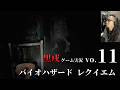 BIOHAZARD requiem 黒戌ゲーム実況vo.11