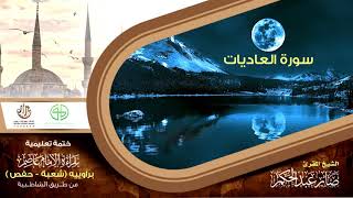 100 سورة العاديات من الختمة التعليمية بقراءة الإمام عاصم براوييه شعبة وحفص للقارئ صابر عبد الحكم