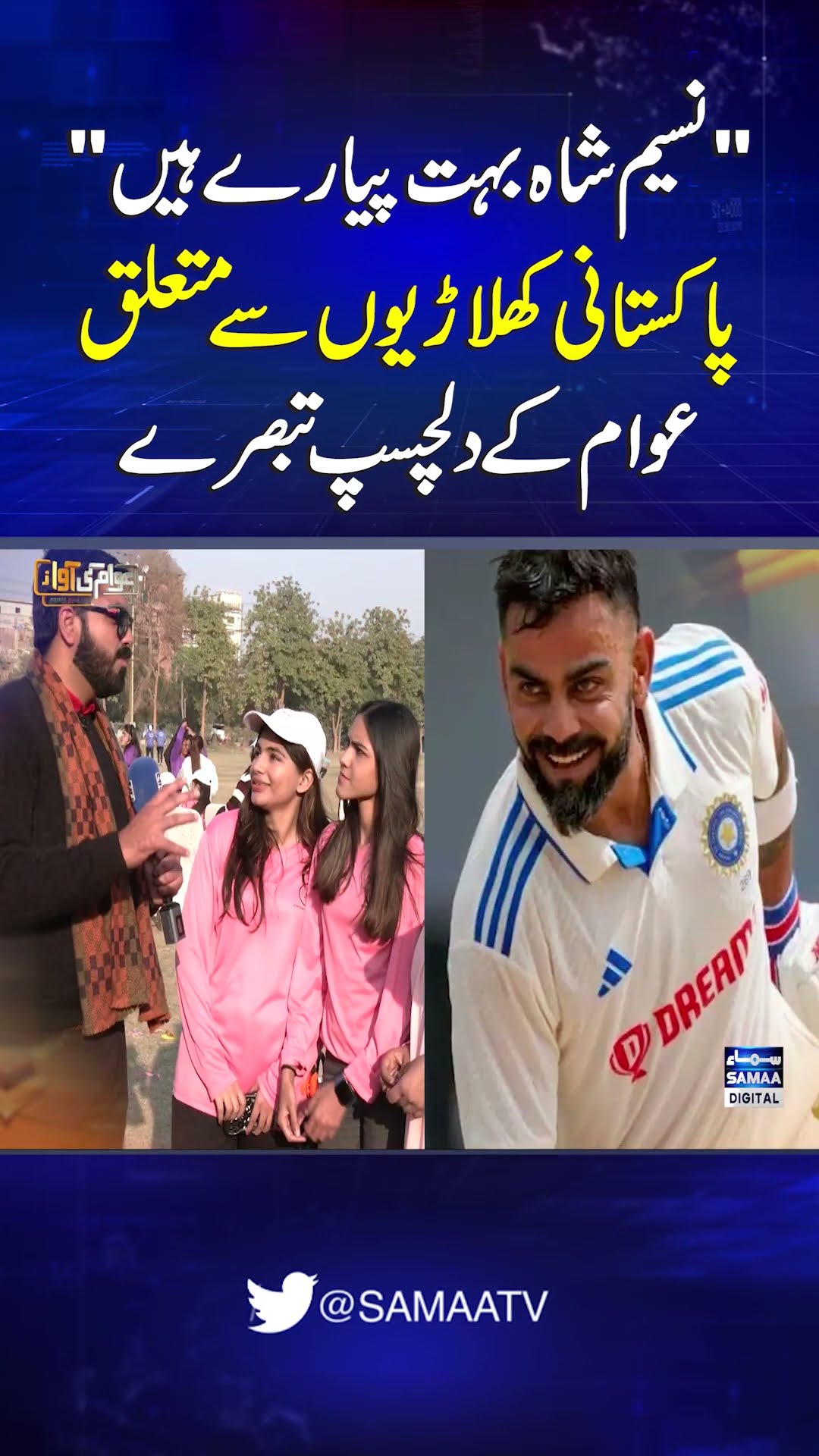 Pakistani Public Shares Interesting Comments on National Cricket Players | SAMAA TV