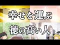 【ゆっくり解説】徳を高めることが、幸せな人生を送るためのカギ！１５の特徴