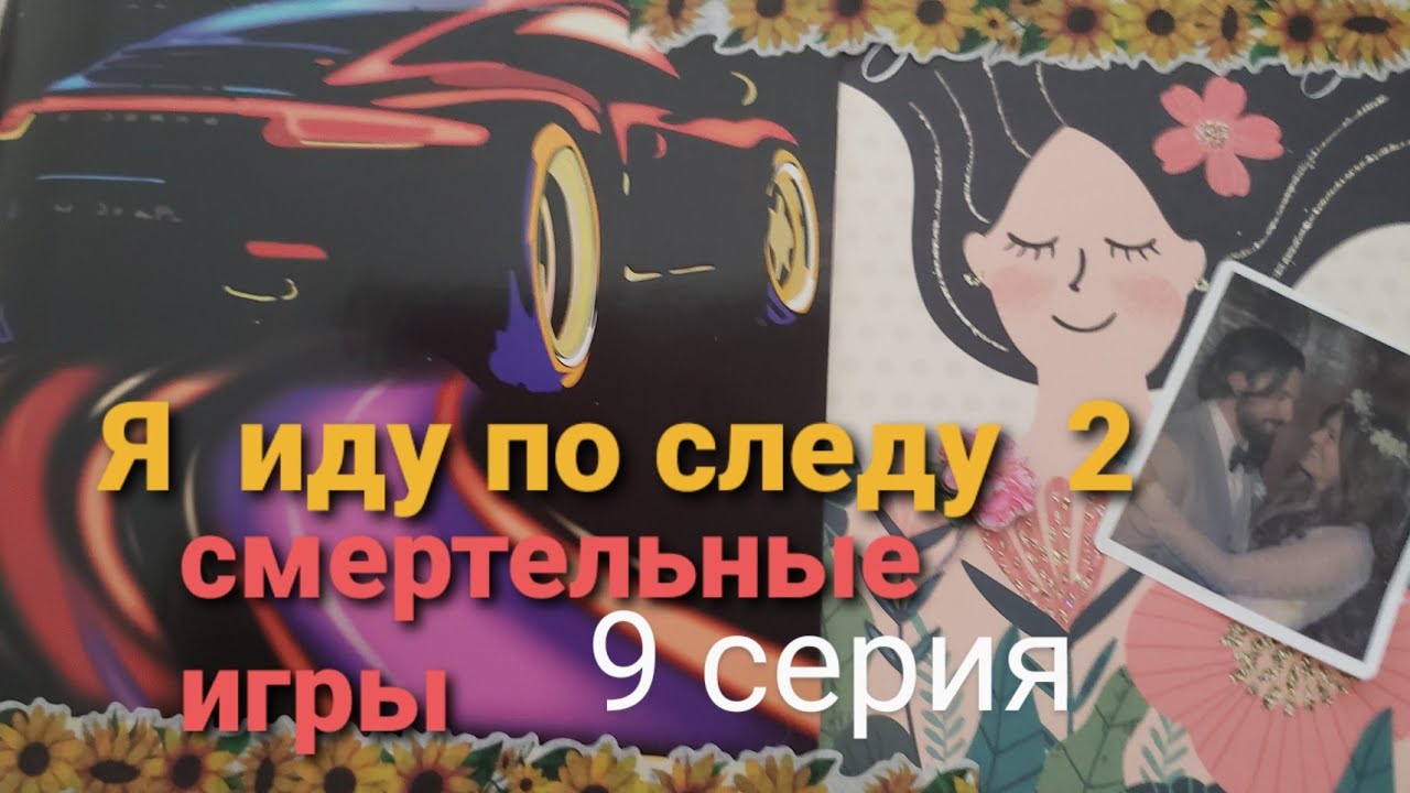Смертельные игры. 9 серия. 
