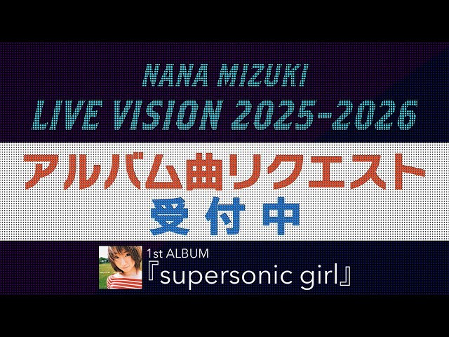 NANA MIZUKI LIVE VISION 2025-2026」アルバム曲リクエスト！-1st