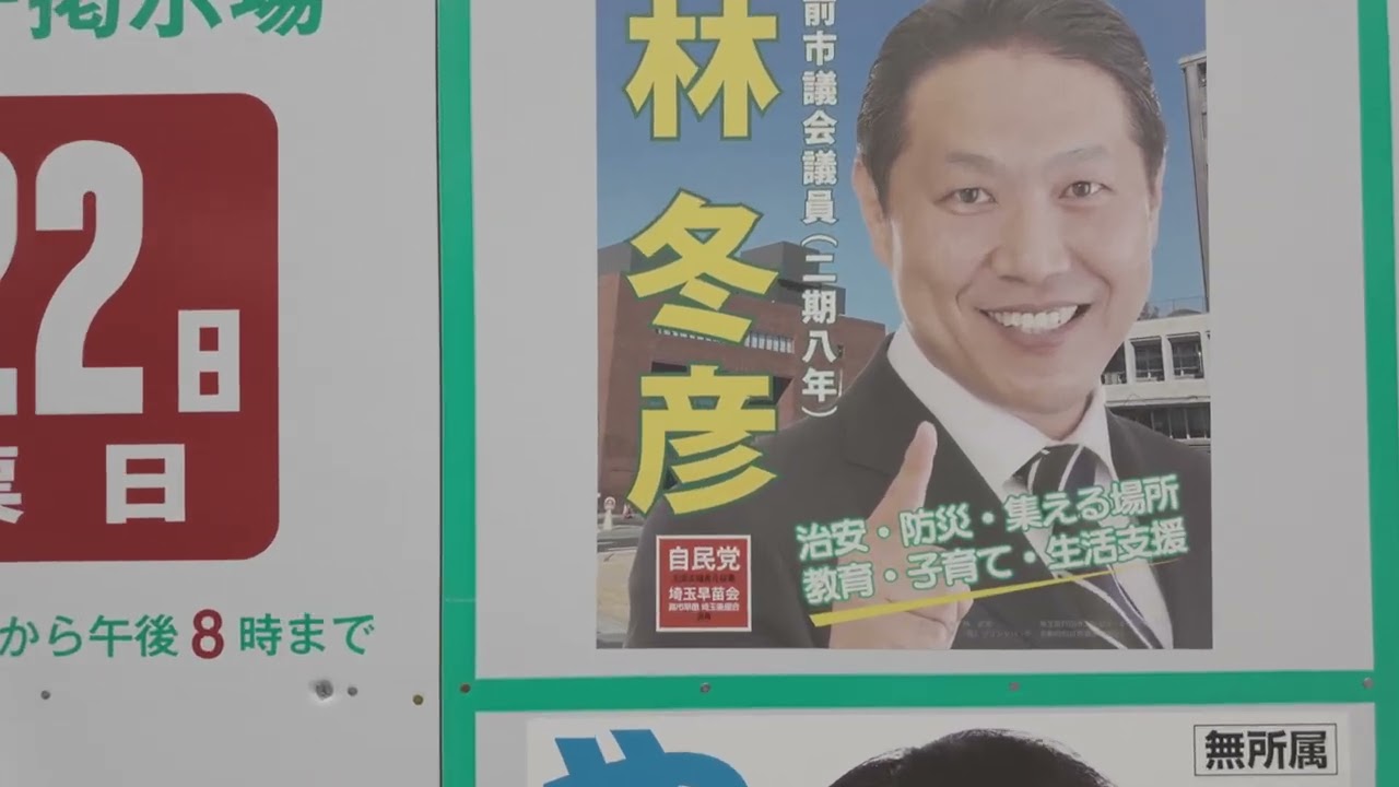 戸田市議再選挙（2026年3月22日投票）・選挙ボード紹介