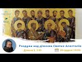 Діі. 3, 1-10. Роздуми над діянням Святих Апостолів з сестрою Дам'яною Галущак