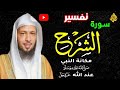 تفسير سورة الشرح كاملة بشكل مبسط مقاصد سورة الشرح مكانة النبي الحبيب محمد ﷺ عند الله تفسير سورة الشرح كاملة بشكل مبسط مقاصد سورة الشرح مكانة النبي الحبيب محمد ﷺ عند الله