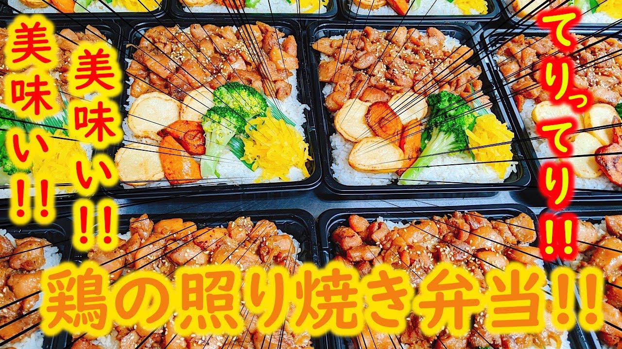大繁盛店の #キッチンDIVE スタッフ 赤うさぎさんによる特製鶏のてりやき弁当作ったよ！Delicious Chickens Teriyaki BBQ bento store at Tokyo