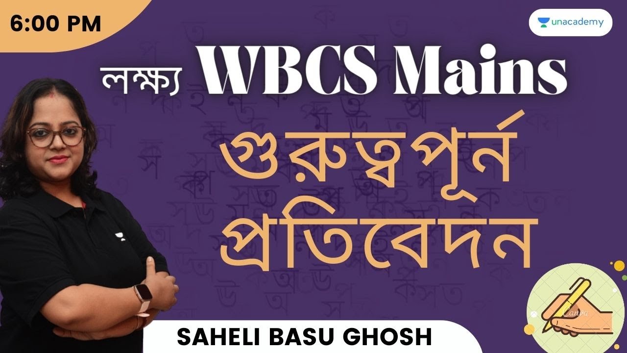 লক্ষ্য যখন WBCS Mains: গুরুত্বপূর্ন প্রতিবেদন | Saheli Basu Ghosh