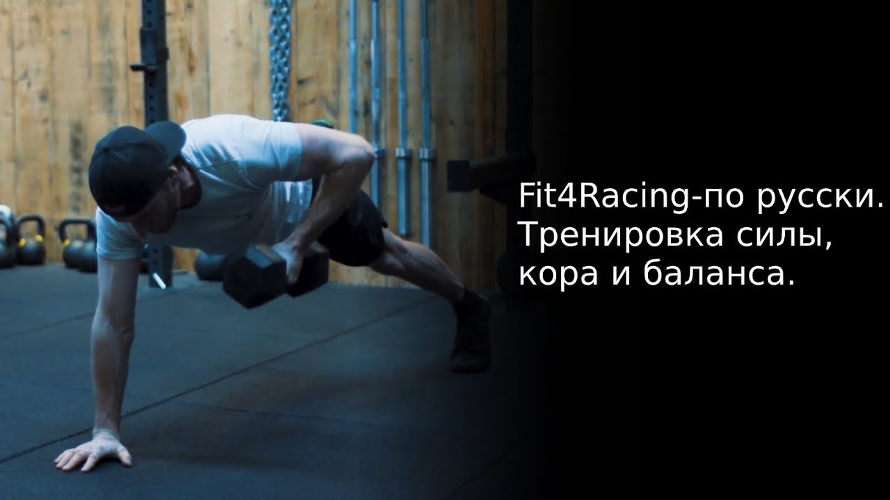 Тренировочный русский 2019. Подготовка русский упражнения. Стронгкоре тренировка. Тренировка русский стиль.