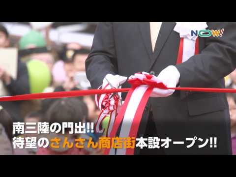【36NEWS】2017.3.3 南三陸さんさん商店街オープン