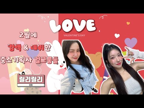 2월 컴백&데뷔 중소기획사 걸그룹들
