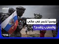 خطة أميركية لإخراج روسيا من الساحل الإفريقي والمغرب اللاعب القادم بقوة في غرب إفريقيا