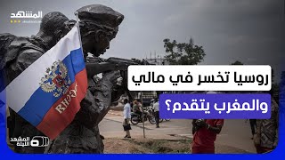 خطة أميركية لإخراج روسيا من الساحل الإفريقي.. والمغرب اللاعب القادم بقوة في غرب إفريقيا screenshot 4