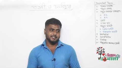 Circuit and Current Electricity বর্তনী ও চলবিদ্যুৎ JSC Science Chapter 9  Hafizur Sir