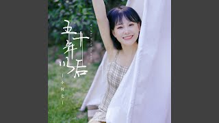 Video thumbnail of "小阿楓 - 五十年以后"