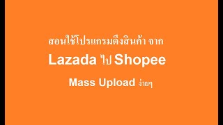 สอนใช้ โปรแกรมดึงสินค้าจาก Lazada อัพลง Shopee แบบ Mass upload ง่ายนิดเดียว screenshot 5